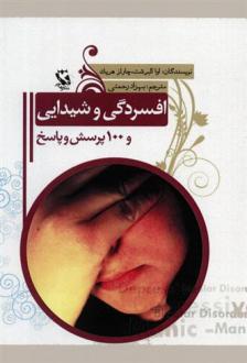 دانلود pdf کتاب افسردگی و شیدایی و 100 پرسش و پاسخ آوا تی آلبرشت