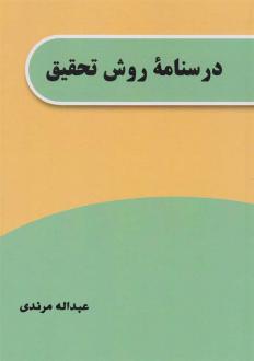 دانلود pdf کتاب درسنامه روش تحقیق عبداله مرندی
