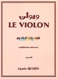 دانلود pdf کتاب ل ویولن (دوم) ماتیو کریک بوم