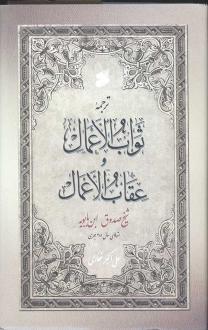 دانلود pdf کتاب ثواب الاعمال و عقاب الاعمال شیخ صدوق