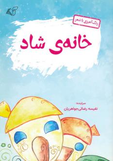 دانلود pdf کتاب خانه ی شاد نفیسه رضائی جواهریان
