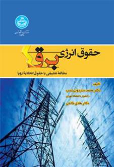دانلود pdf کتاب حقوق انرژی برق محمد ساردوئی نسب