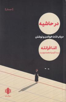 دانلود pdf کتاب در حاشیه النا فرانته