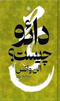 دانلود pdf کتاب دائو چیست؟ آلن واتس