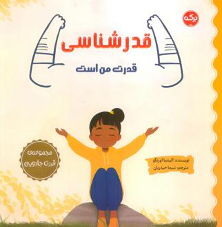 دانلود pdf کتاب قدرشناسی قدرت من است آلیسیا ارتگو