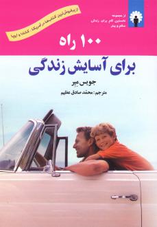 دانلود pdf کتاب 100 راه برای آسایش زندگی جویس مایر