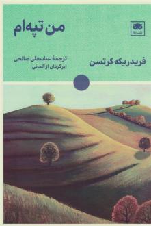 دانلود pdf کتاب من تپه ام فریدریکه کرتسن