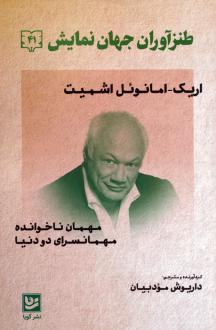 دانلود pdf کتاب طنزآوران جهان نمایش 41 () اریک امانوئل اشمیت