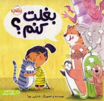 دانلود pdf کتاب بغلت کنم؟ شارلین چوآ