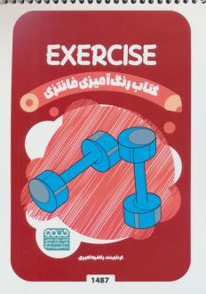 دانلود pdf کتاب رنگ آمیزی فانتزی (طرح EXERCISE،کد 1487) راضیه امیری
