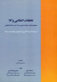 دانلود pdf کتاب تخلفات انتظامی وکلا عبدالله سمامی
