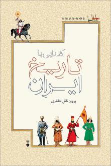 دانلود pdf کتاب آشنایی با تاریخ ایران پرویز ناتل خانلری