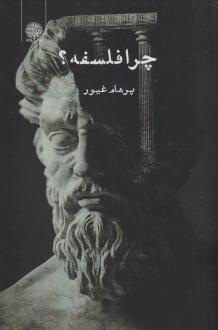 دانلود pdf کتاب چرا فلسفه؟ پرهام غیور