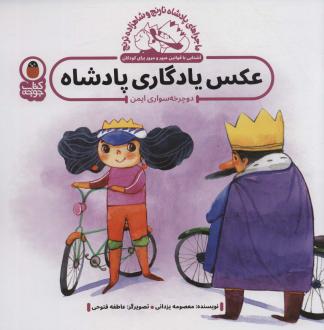 دانلود pdf کتاب عکس یادگاری پادشاه : دوچرخه سواری ایمن معصومه یزدانی