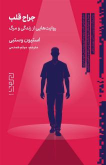 دانلود pdf کتاب جراح قلب استیون وستبی