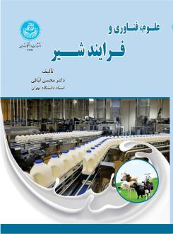 دانلود pdf کتاب علوم، فناوری و فرایند شیر محسن لبافی