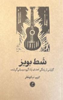 دانلود pdf کتاب شط بویز کریم نیکو نظر