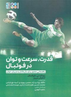 دانلود pdf کتاب قدرت،سرعت و توان در فوتبال دونالد تی کرکندال