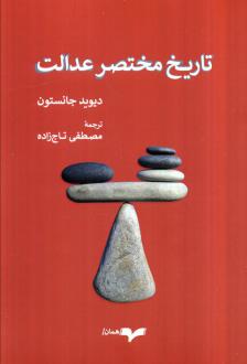دانلود pdf کتاب تاریخ مختصر عدالت دیوید جانستون