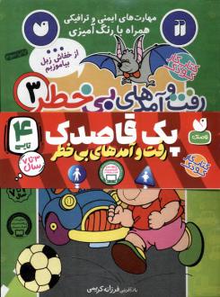 دانلود pdf کتاب رفت و آمدهای بی خطر 