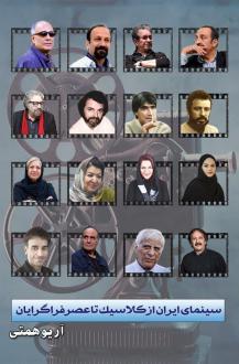 دانلود pdf کتاب سینمای ایران از کلاسیک تا عصر فراگرایان آریو همتی