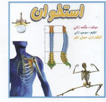 دانلود pdf کتاب استخوان هنگامه ژالی