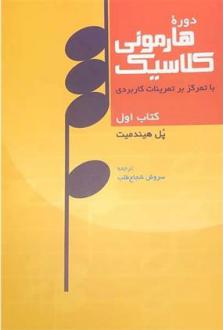 دانلود pdf کتاب دوره هارمونی کلاسیک پل هیندمیت