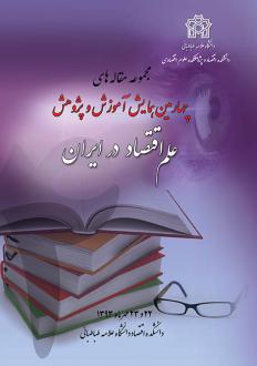 دانلود pdf کتاب مجموعه مقاله های چهارمین همایش آموزش و پژوهش علم اقتصاد در ایران عباس شاکری