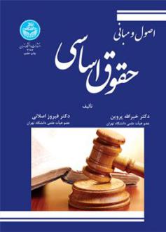 دانلود pdf کتاب اصول و مبانی حقوق اساسی خیراله پروین