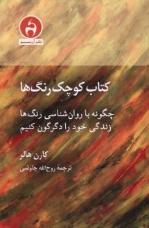 دانلود pdf کتاب کوچک رنگ‌ها کارن هالر