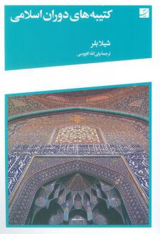 دانلود pdf کتاب کتیبه‌های دوران اسلامی شیلا بلر