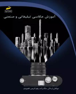دانلود pdf کتاب آموزش عکاسی تبلیغاتی و صنعتی اردلان ملک زاده