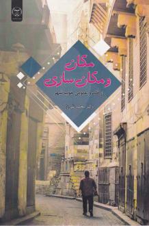 دانلود pdf کتاب مکان و مکان سازی محمد نقی زاده