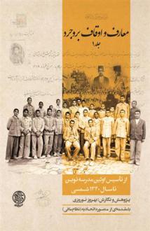 دانلود pdf کتاب معارف و اوقاف بروجرد (۲ جلدی) بهروز نوروزی
