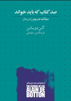 دانلود pdf کتاب صد که باید خواند آلن دوباتن