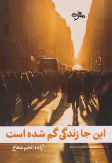 دانلود pdf کتاب این جا زندگی گم شده است آزاده انجم شعاع