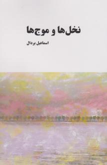 دانلود pdf کتاب نخل ها و موج ها اسماعیل بردال