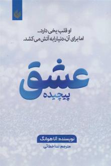 دانلود pdf کتاب عشق پیچیده آنا هوانگ