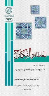 دانلود pdf کتاب المعاطاه فی النکاح محمدجواد فاضل لنکرانی
