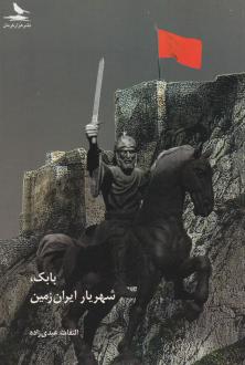دانلود pdf کتاب بابک، شهریار ایران زمین التفات عبدی زاده