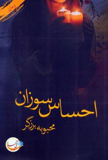 دانلود pdf کتاب احساس سوزان محبوبه برزگر