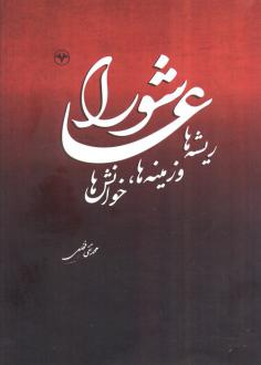 دانلود pdf کتاب عاشورا محمدتقی فخلعی