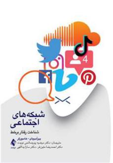 دانلود pdf کتاب شبکه های اجتماعی یایر آمیچای هامبورگر