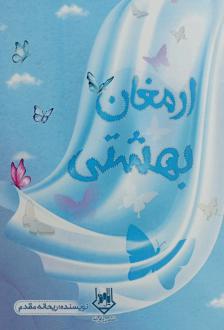 دانلود pdf کتاب ارمغان بهشتی ریحانه مقدم