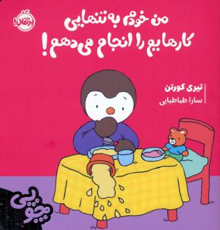 دانلود pdf کتاب چوپی:من خودم به تنهایی کارهایم را انجام می دهم! تیری کورتن
