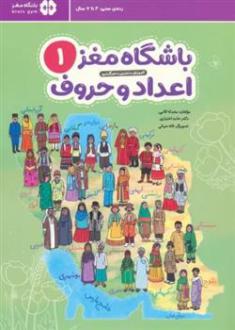 دانلود pdf کتاب باشگاه مغز 1: اعداد و حروف حامد اختیاری