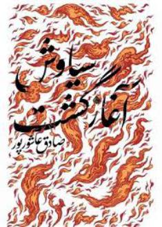 دانلود pdf کتاب سیاوش آغاز گشت صادق عاشورپور