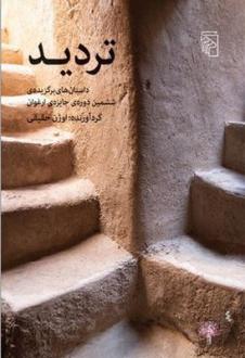 دانلود pdf کتاب تردید  اوژن حقیقی