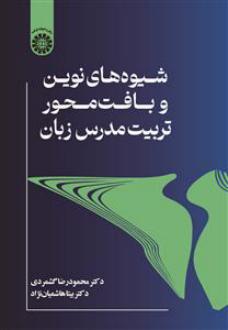 دانلود pdf کتاب شیوه‌های نوین و بافت محور تربیت مدرسان زبان محمودرضا گشمردی