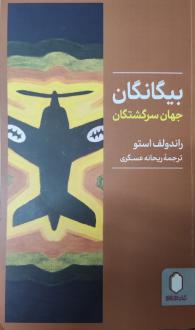 دانلود pdf کتاب بیگانگان‮‏‫ راندولف استو‮‬‏‫
